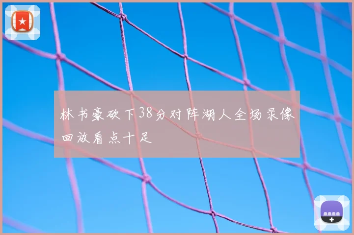 林书豪砍下38分对阵湖人全场录像回放看点十足
