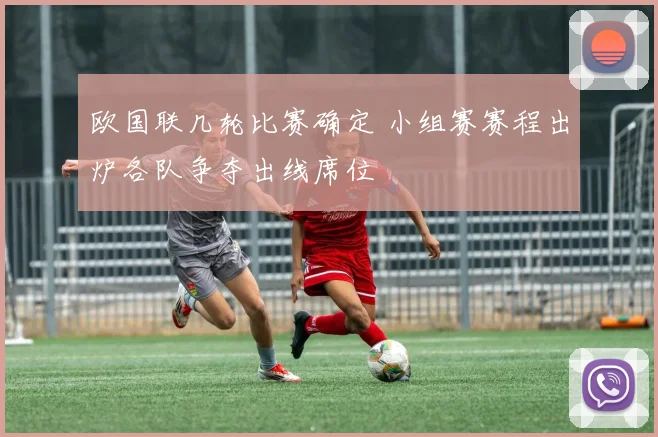 欧国联几轮比赛确定 小组赛赛程出炉各队争夺出线席位