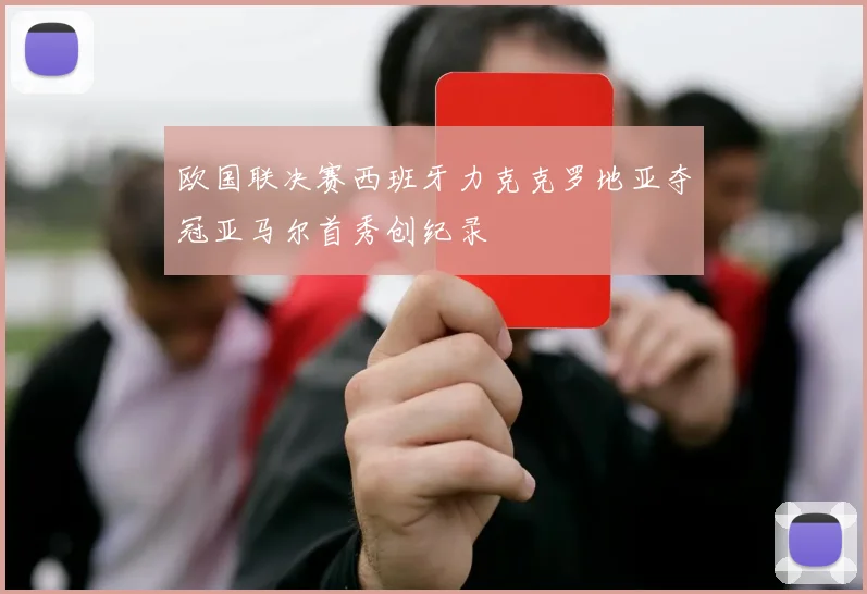 欧国联决赛西班牙力克克罗地亚夺冠亚马尔首秀创纪录