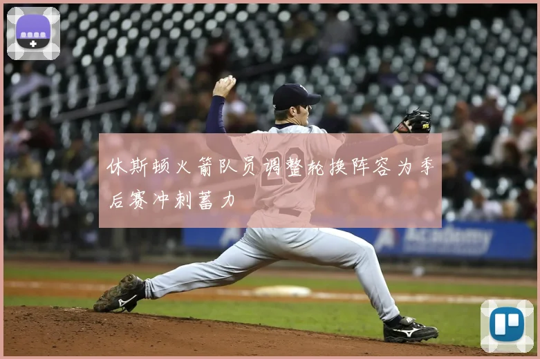休斯顿火箭队员调整轮换阵容为季后赛冲刺蓄力