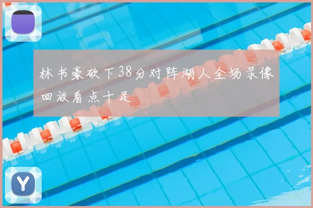 林书豪砍下38分对阵湖人全场录像回放看点十足