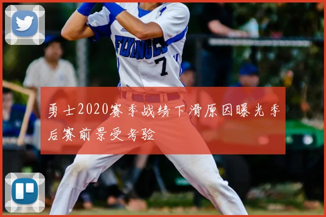 勇士2020赛季战绩下滑原因曝光季后赛前景受考验