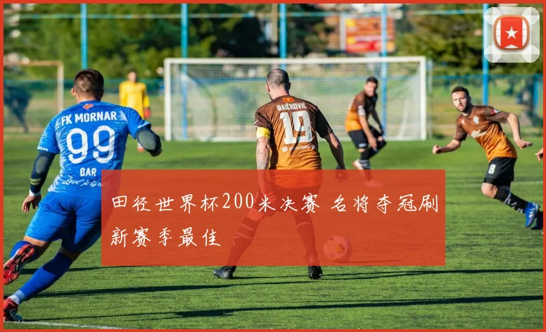 田径世界杯200米决赛 名将夺冠刷新赛季最佳
