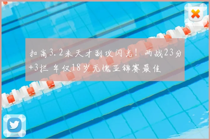 扣高3.2米天才副攻闪光!两战23分+3拦 年仅18岁无愧亚锦赛最佳