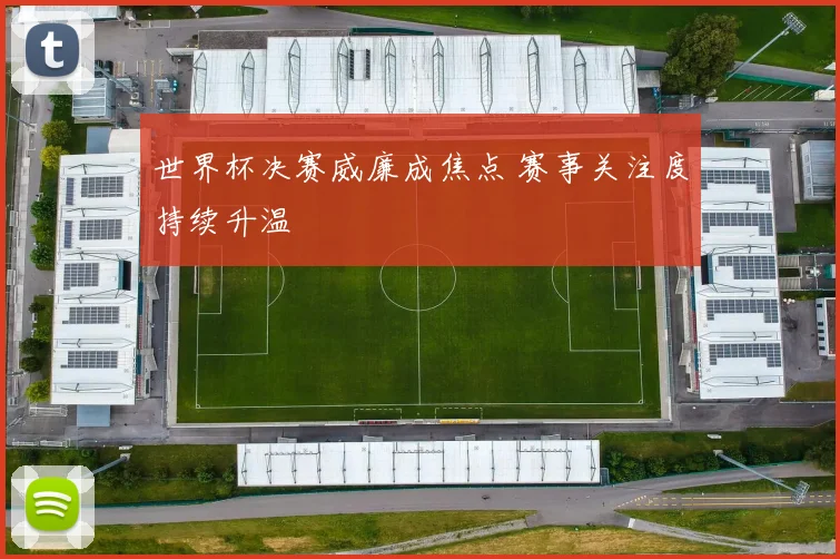 世界杯决赛威廉成焦点 赛事关注度持续升温
