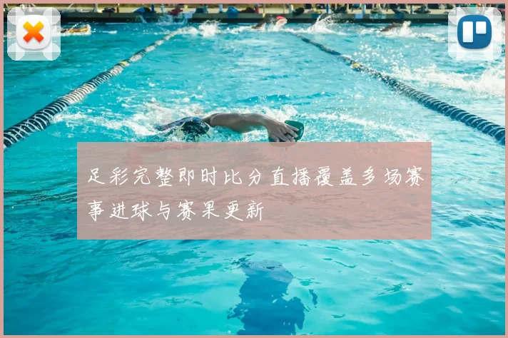 足彩完整即时比分直播覆盖多场赛事进球与赛果更新