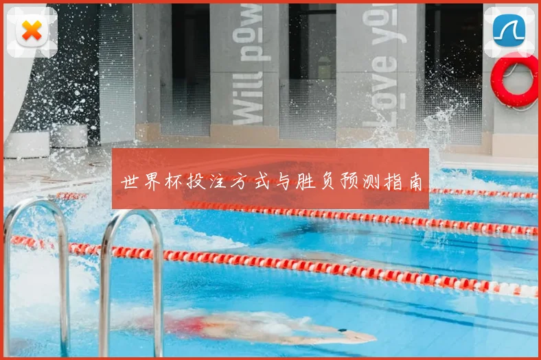 世界杯投注方式与胜负预测指南